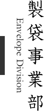 株式会社 紙の杉山「製袋事業部」