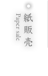株式会社 紙の杉山の紙販売へ