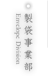 株式会社 紙の杉山の製袋事業部へ