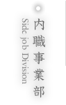 株式会社 紙の杉山の内職事業部へ