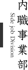 株式会社 紙の杉山「内職事業部」